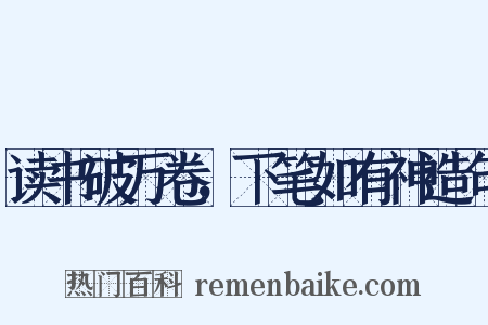 读书破万卷，下笔如有神造句是什么意思的图片